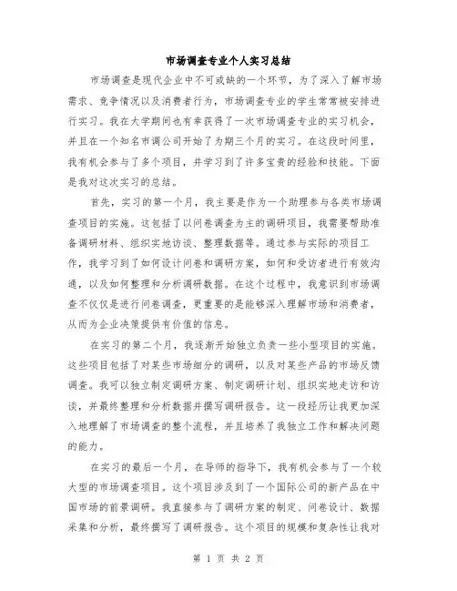 市场调查专业个人实习总结