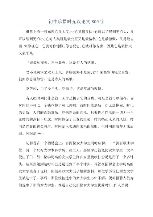 初中珍惜时光议论文800字