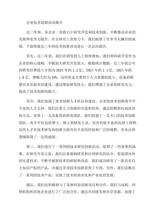 企业近三年开展研究开发等技术创新活动报告