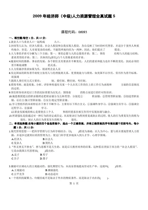 2008年经济师(中级)人力资源管理全真试题