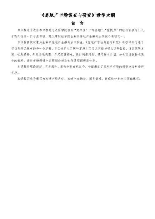 《房地产市场调查与研究》教学大纲