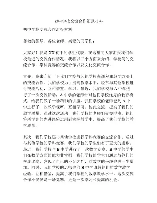 初中学校交流合作汇报材料