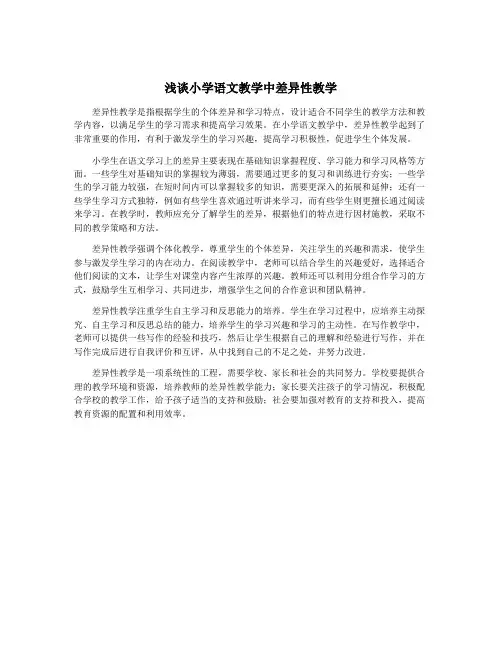 浅谈小学语文教学中差异性教学