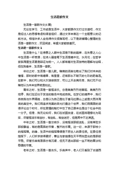生活是歌作文