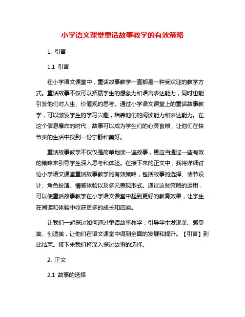 小学语文课堂童话故事教学的有效策略