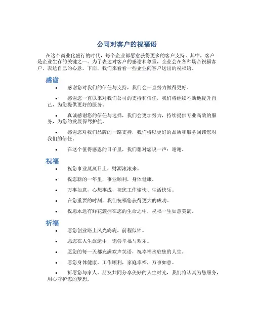 公司对客户的祝福语