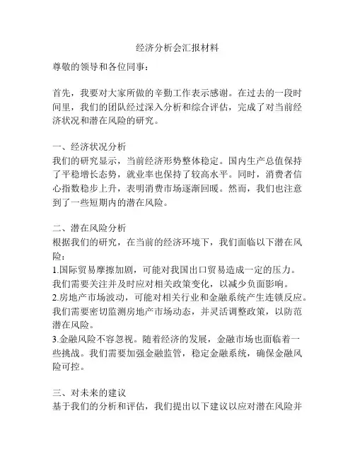 经济分析会汇报材料