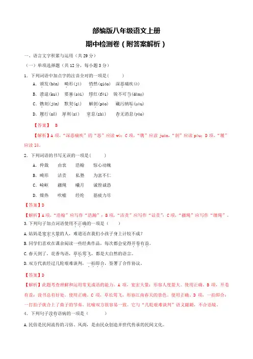 部编版八年级语文上册期中检测卷(附答案解析)