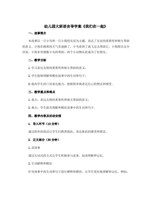 幼儿园大班语言导学案《我们在一起》