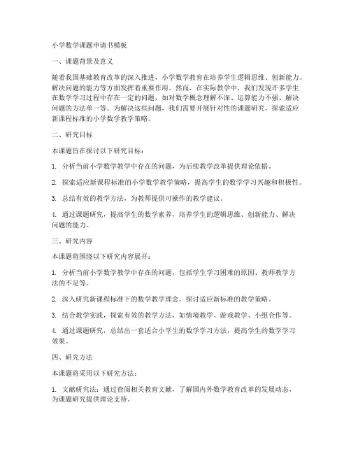 小学数学课题申请书模板
