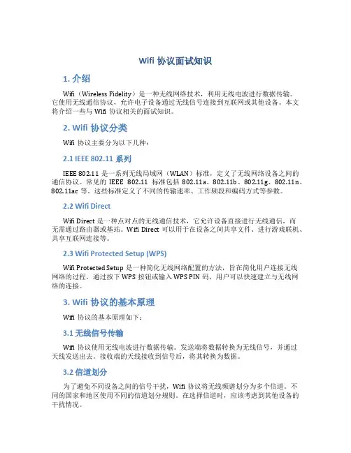 wifi协议面试知识
