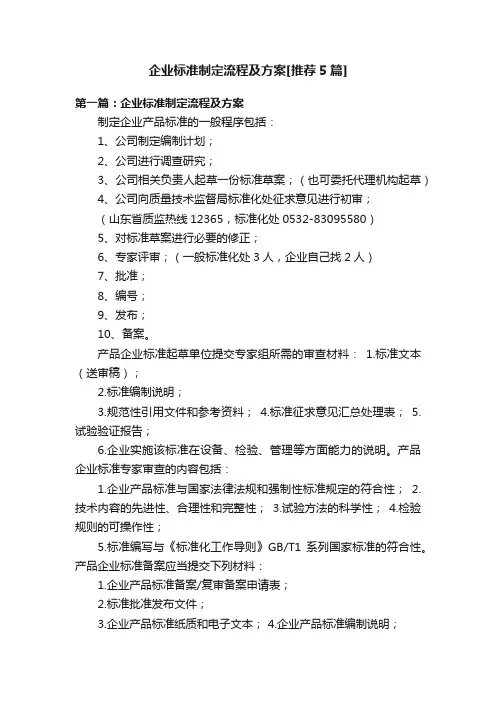 企业标准制定流程及方案[推荐5篇]