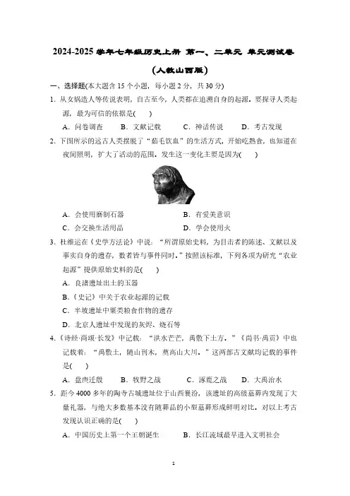 2024-2025学年七年级历史上册 第一、二单元 单元测试卷(人教山西版)