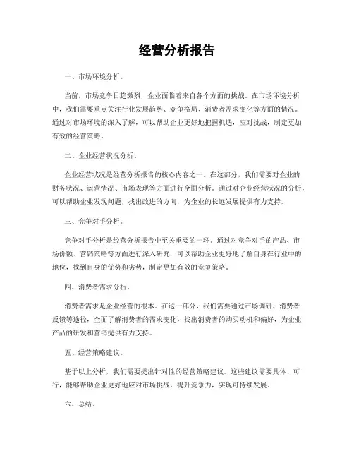 经营分析报告