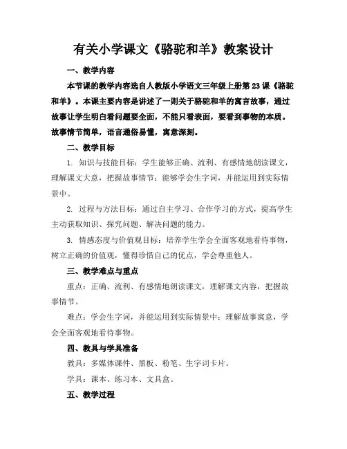 有关小学课文《骆驼和羊》教案设计