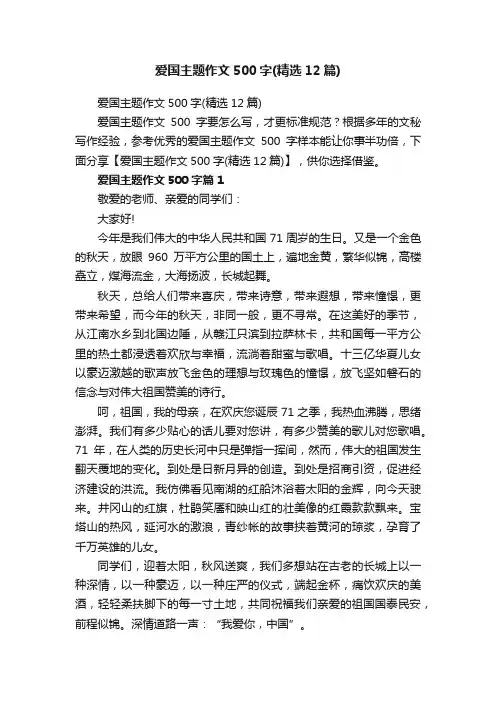 爱国主题作文500字（精选12篇）