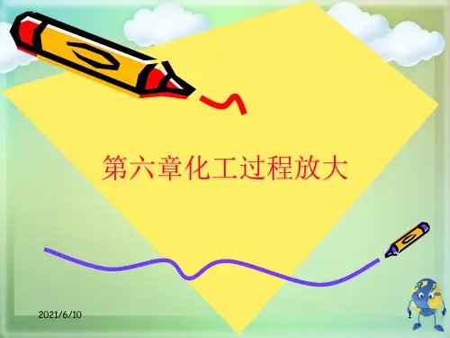 化工过程放大最全PPT