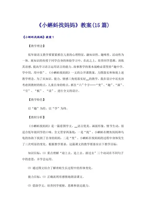 《小蝌蚪找妈妈》教案(15篇)
