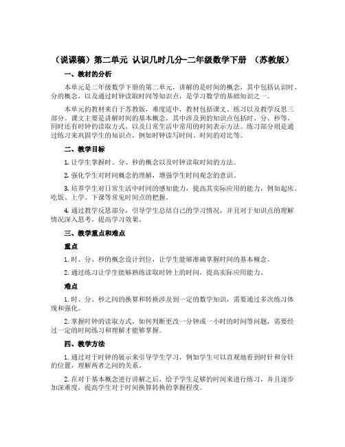 (说课稿)第二单元 认识几时几分-二年级数学下册 (苏教版)