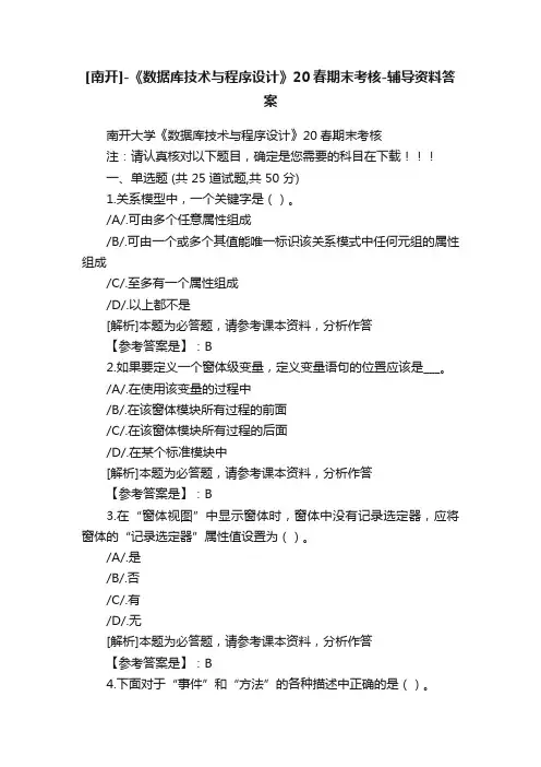 [南开]-《数据库技术与程序设计》20春期末考核-辅导资料答案