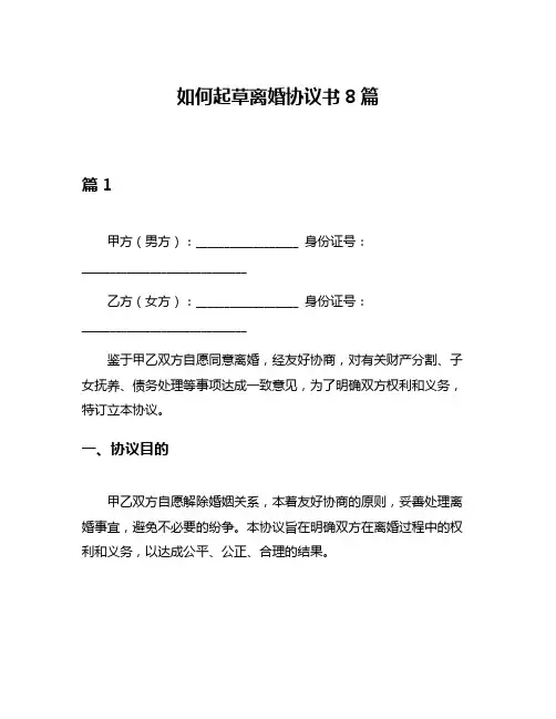 如何起草离婚协议书8篇