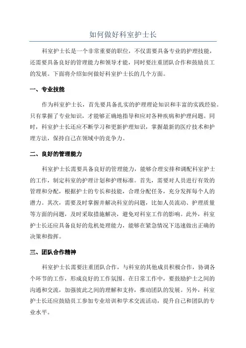 如何做好科室护士长