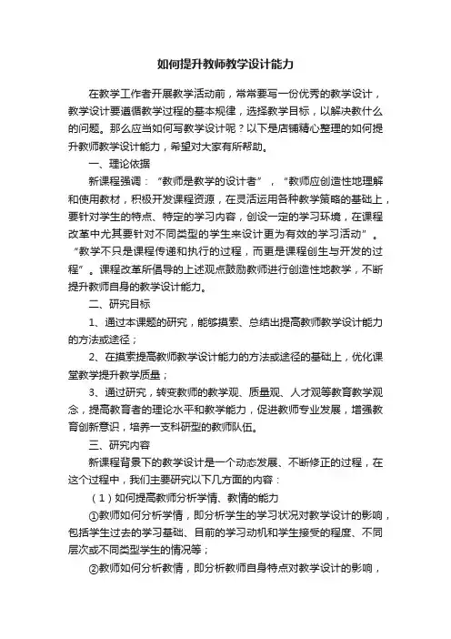 如何提升教师教学设计能力