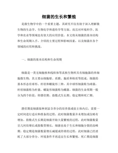 细菌的生长和繁殖