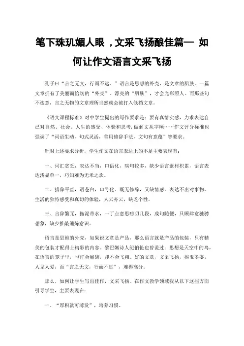 笔下珠玑媚人眼,文采飞扬酿佳篇—如何让作文语言文采飞扬