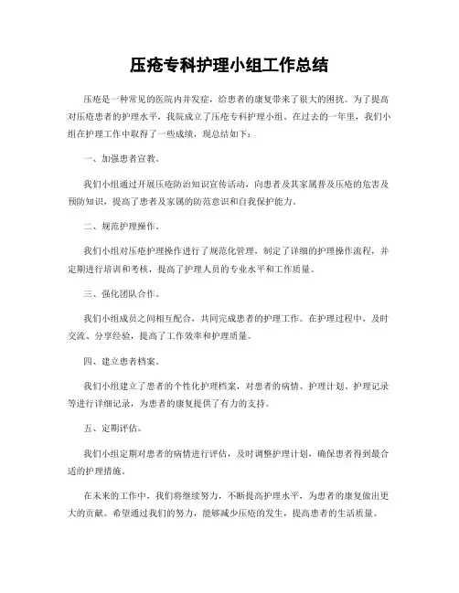 压疮专科护理小组工作总结