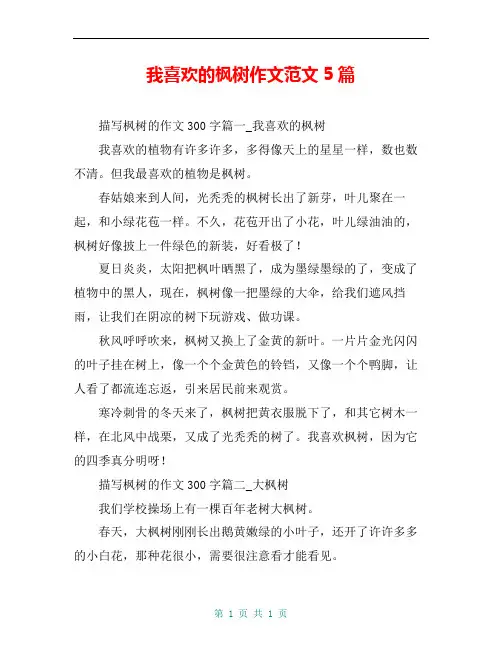 我喜欢的枫树作文范文5篇