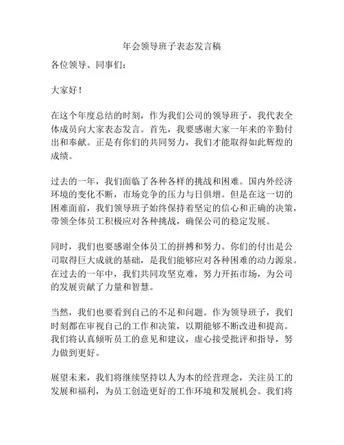 年会领导班子表态发言稿