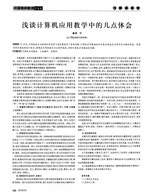浅谈计算机应用教学中的几点体会