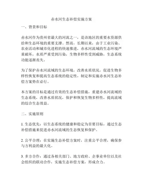 赤水河生态补偿实施方案