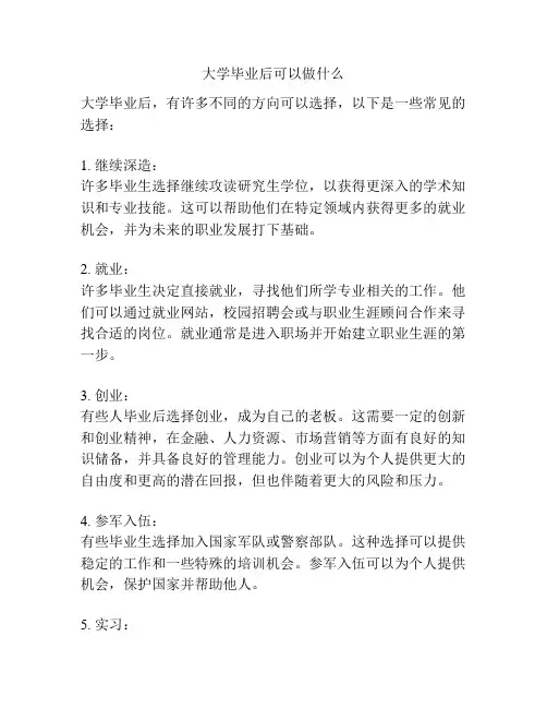 大学毕业后可以做什么