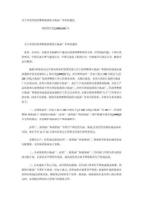 关于印发经清理整顿保留的小炼油厂名单的通知