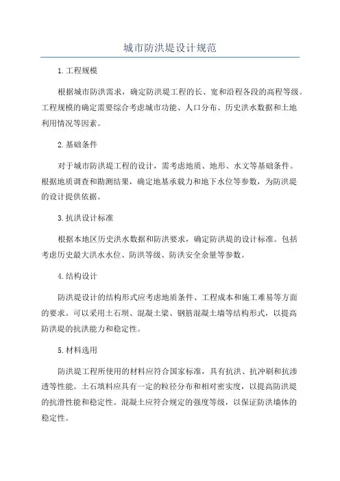 城市防洪堤设计规范