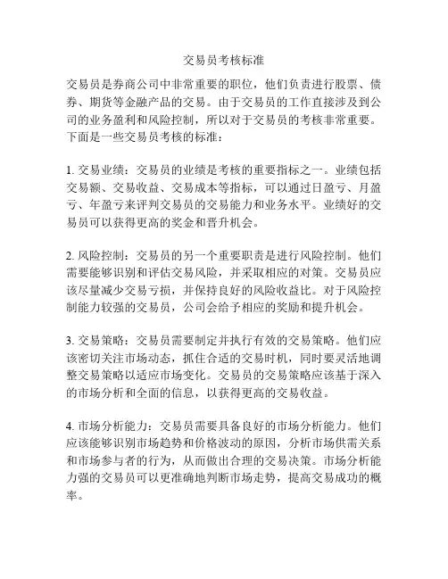 交易员考核标准