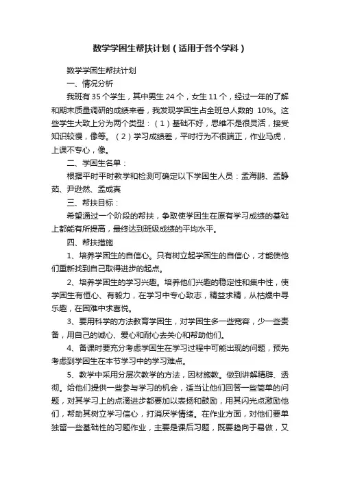 数学学困生帮扶计划（适用于各个学科）