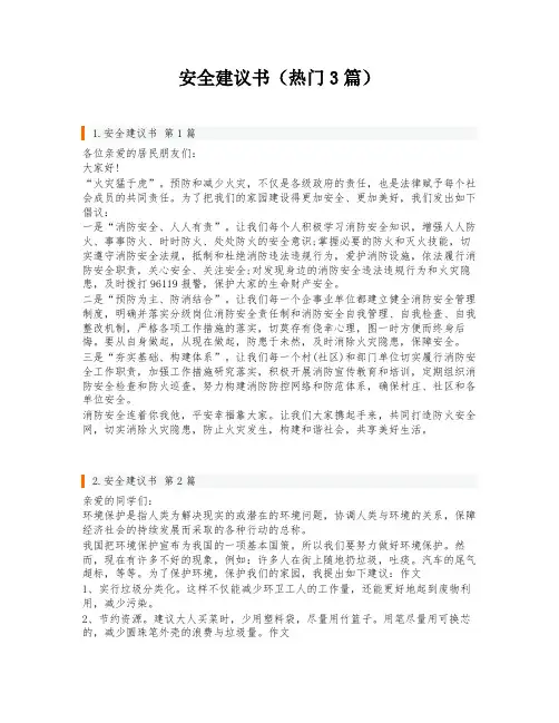 安全建议书(热门3篇)