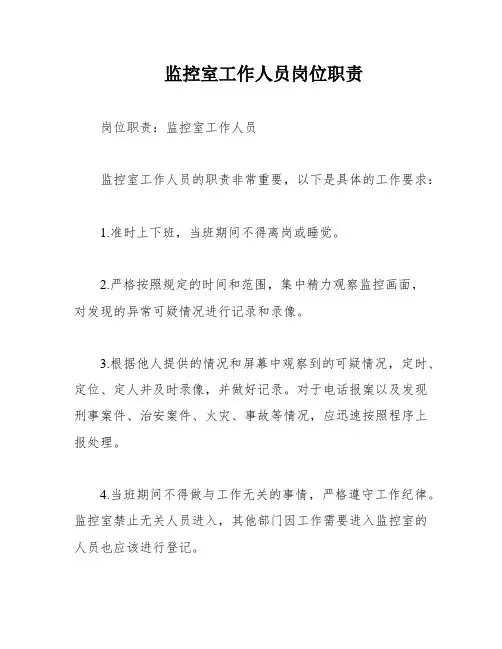 监控室工作人员岗位职责