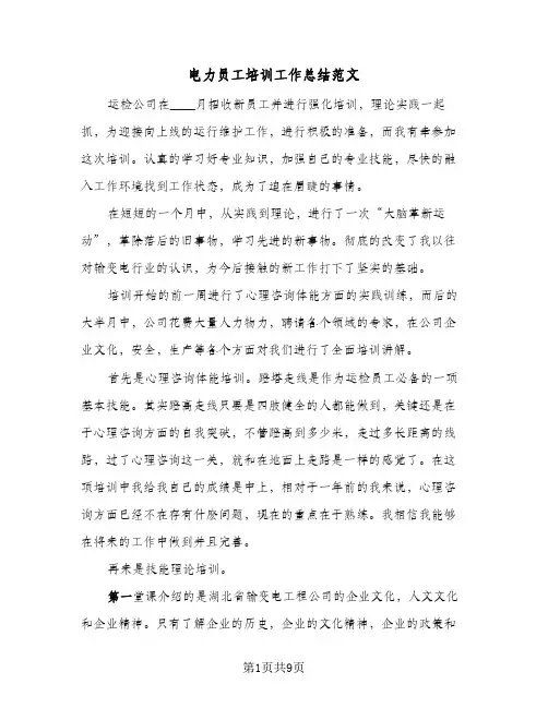 电力员工培训工作总结范文（4篇）