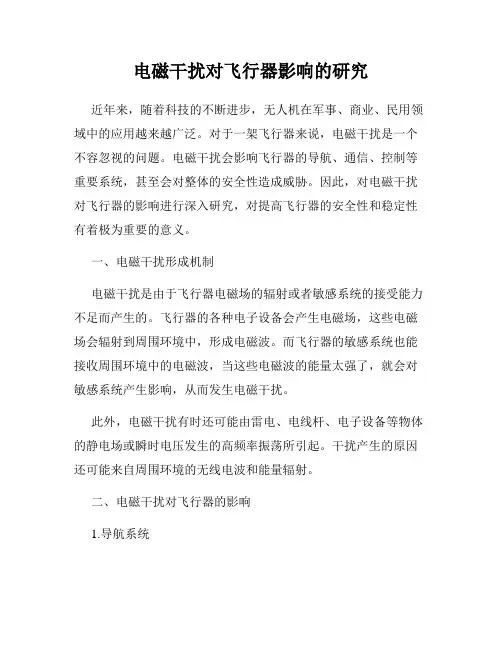 电磁干扰对飞行器影响的研究