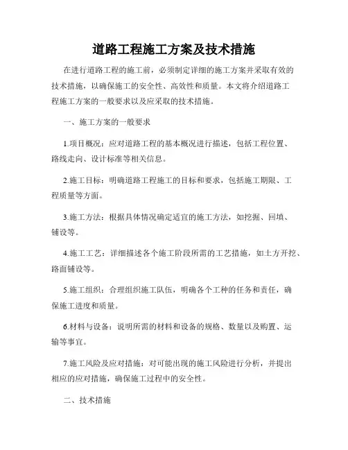 道路工程施工方案及技术措施