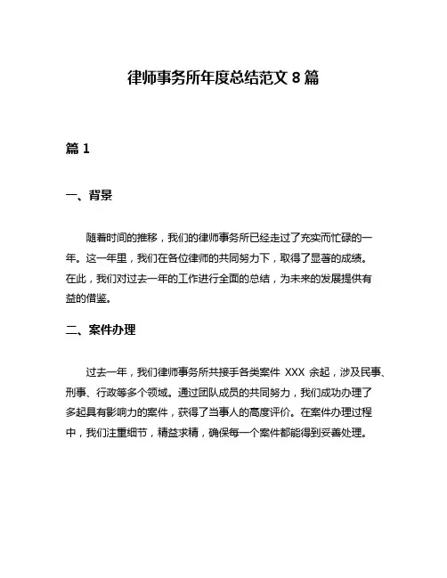 律师事务所年度总结范文8篇