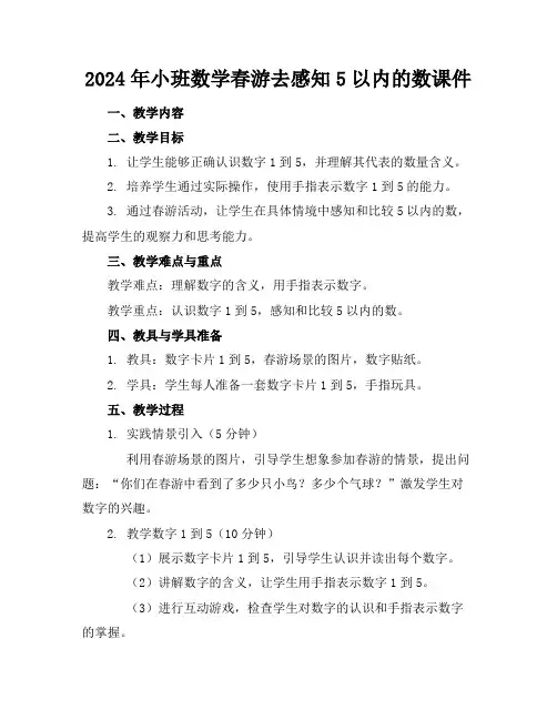 2024年小班数学春游去感知5以内的数课件