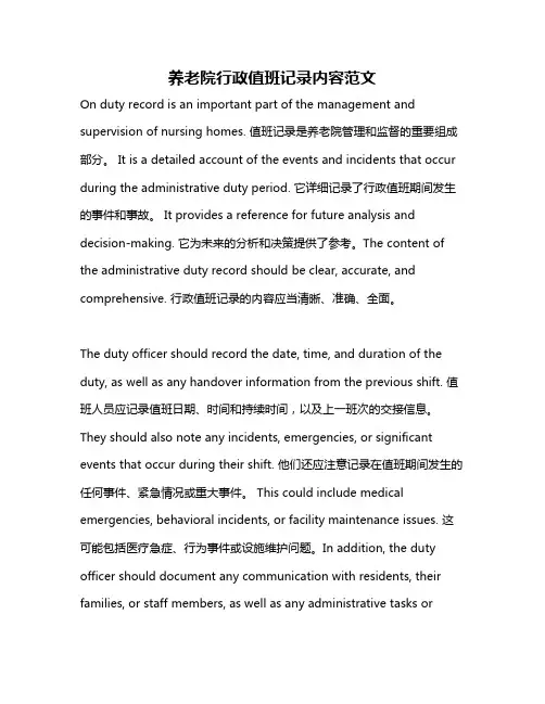 养老院行政值班记录内容范文