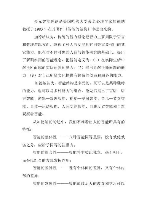 多元智能理论是美国哈佛大学著名心理学家加德纳教授于...