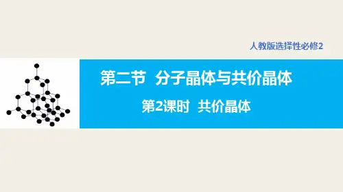 3.2 分子晶体与共价晶体(第2课时 共价晶体) 高二化学人教版(2019)选择性必修2