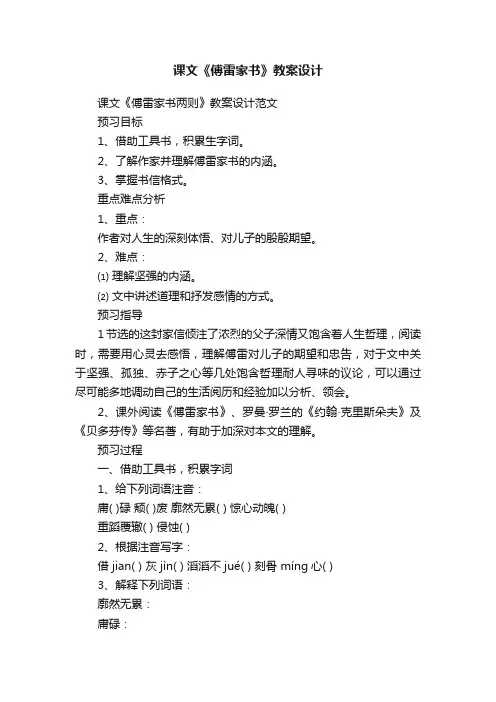 课文《傅雷家书》教案设计